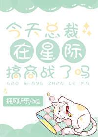 今天星际搞事了嘛 拥风听乐 笔趣阁
