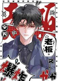 今天老板又爆炸9009