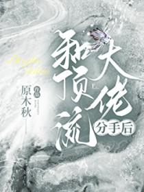 分手后我怀了大佬的崽免费阅读