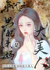 八零之男配亲妈是大美人 终日看山