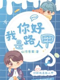 我是 路人甲