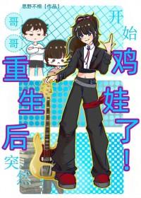 哥哥重生后悔的