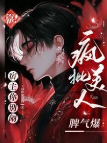 疯批美人脾气爆第27章