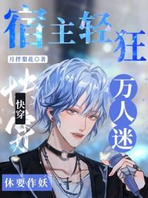 快穿万人迷 宿主高贵冷艳