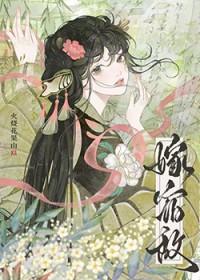 嫁给宿敌的儿子严谨玉