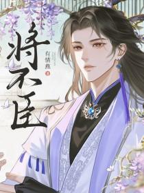 将不臣by有情燕全文免费阅读笔趣阁最