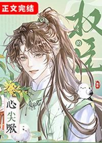 权臣心尖宠(重生)最新章节全文免费阅读