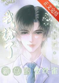 我抢了男主的霸总光环