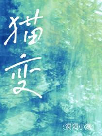 猫变女后有多美