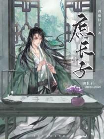 庶长子晋江文学城