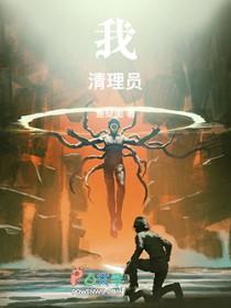 我!清理员!TXT笔趣阁