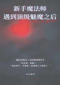 新手村遇到顶级魅魔后续