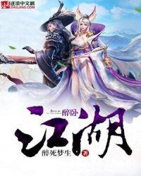 醉卧江湖间 歌词
