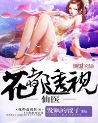 花都透视神医未删减