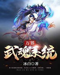 万界武魂电视剧