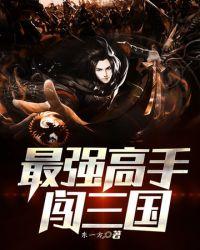 最强高手闯三国 东一方