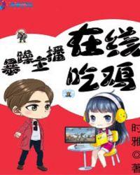 暴躁老哥在哪个平台直播