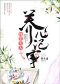 将军夫人养儿记