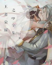 王者荣耀cp甜文