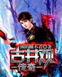 古井观传奇讲的什么