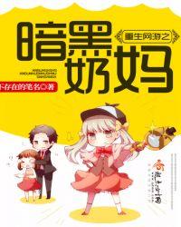 网游重生之最强毒奶