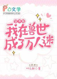 我在兽人世界当高冷万人迷