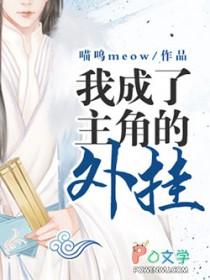 当主角变成反派