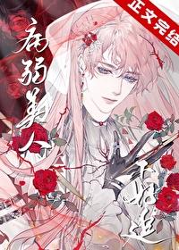 病弱美人攻二由我