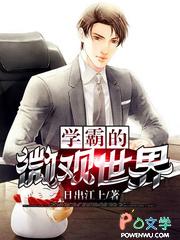 学霸的科学世界