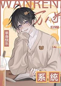 单身系统单身就能变强