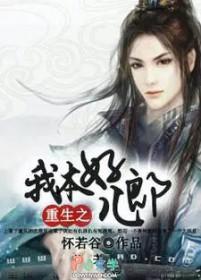 重生之我本好儿郎txt