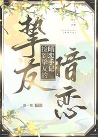 捡到挚友的暗恋手记全文免费阅读