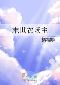 末世农场主by糯糯啊番外在线阅读
