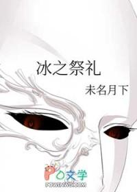 冰之灵柩