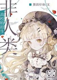 我被万人迷omaga标记了