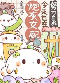 炮灰女配已上线