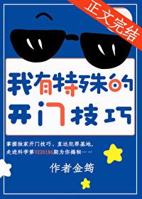 我有特殊的开门技巧英文
