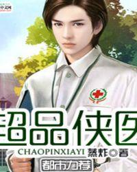 超品侠医 电视剧