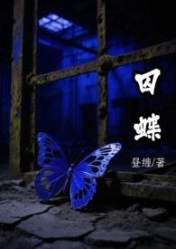 囚蝶什么含义