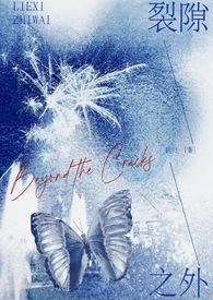 裂隙之外(校园 1V1)-