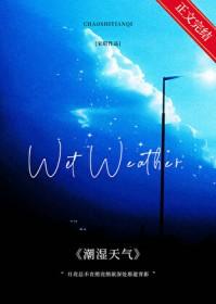 潮湿天气维持多久