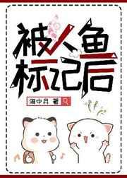 被人鱼标记后全文阅读