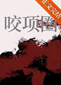 咬项圈txt