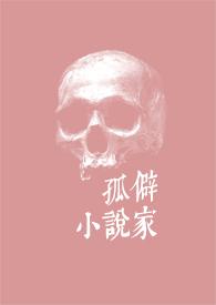 孤独家怎么样