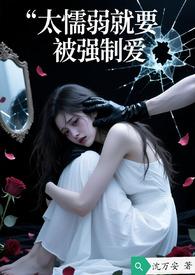 懦弱就会被欺负