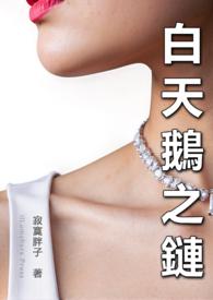 白天鹅是不是一夫一妻