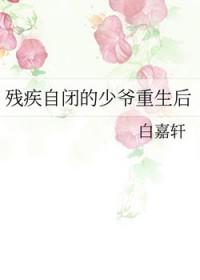 残疾自闭的少爷重生后全文免费阅读
