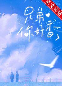 兄弟你好香晋江