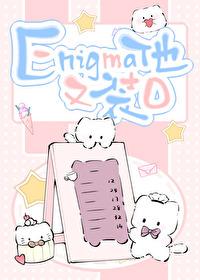Enigma他又在装0盘