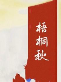 梧桐秋天会落叶吗